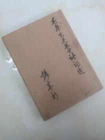 毛泽东手书古诗词选