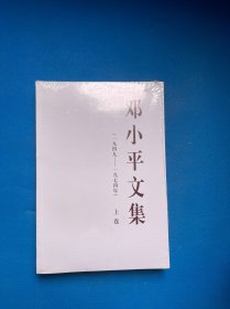 邓小平文集（一九四九——一九七四年）上卷（平）