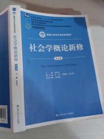 社会学概论新修第五版郑杭生9787300263236