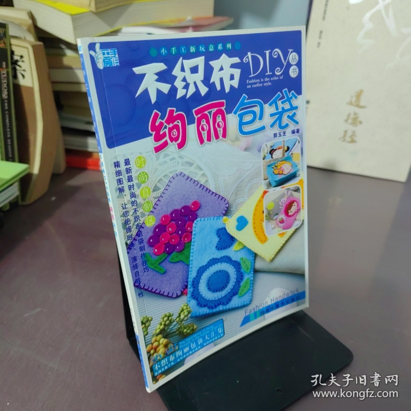 小手工新玩意系列·不织布DIY丛书：炫丽包袋