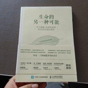 生命的另一种可能：关于健康、疾病和衰老，你必须知道的真相