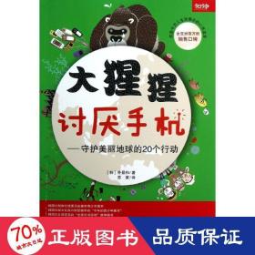 大猩猩讨厌手机——守护美丽地球的20个行动