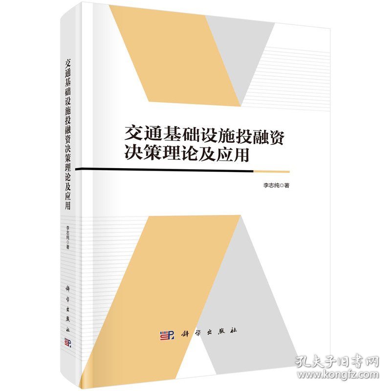 交通基础设施融决策论及应用