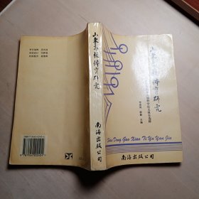山东高校体育研究（山东省高校第六届科学论文报告选粹）【包邮】