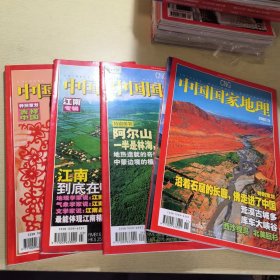 中国国家地理2007年（1.3.4.11）月号 总第555.557.558.565期，共4本合售