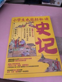 小学生也能轻松读史记1：帝王篇