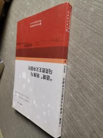 “语境”转换与马克思主义中国化（作者签赠本）