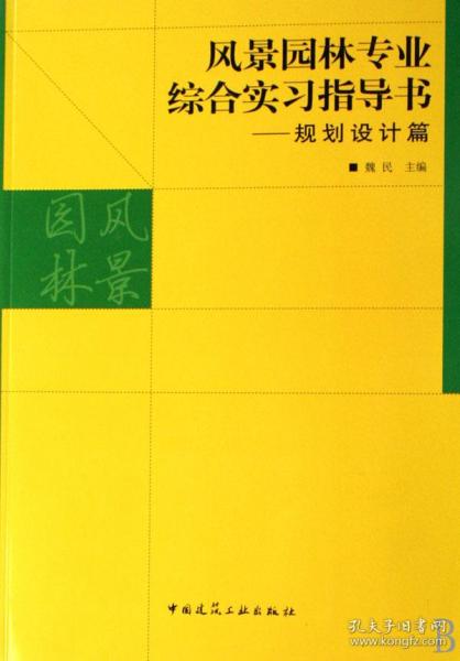 风景园林专业综合实习指导书