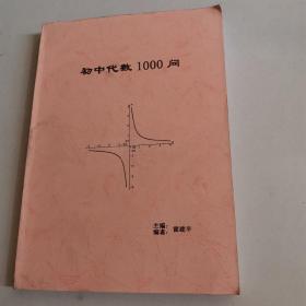 初中代数1000问（作者自印本，作者签赠本）