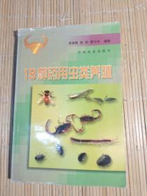 19种药用虫类养殖——庭院种养实用技术丛书