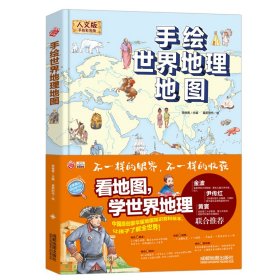 手绘世界地理地图(人文版手绘彩色版)(精)