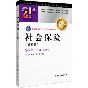 正版书社会保险第五版