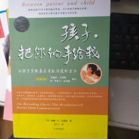 孩子，把你的手给我：与孩子实现真正有效沟通的方法