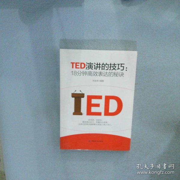 TED演讲的技巧:18分钟高效表达的秘诀