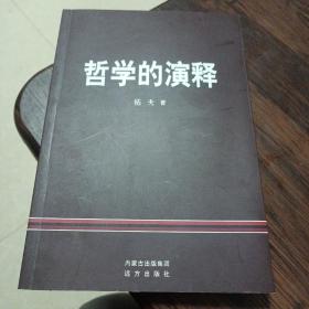 哲学的演释(签名本赠刘勇)