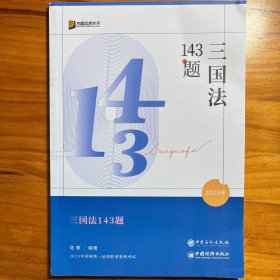 三国法143题合众教育