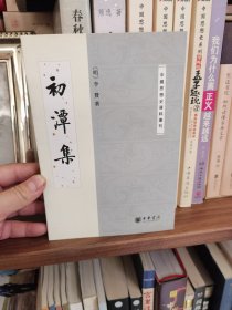 中国思想史资料丛刊：初潭集