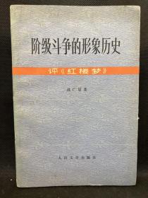 阶级斗争的形象历史 评《红楼梦》
