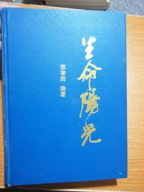 生命阳光 （16开精装，前后有100多页，几百幅图片） 包邮