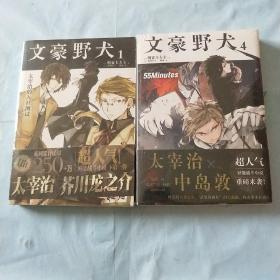 文豪野犬 01：太宰治的入社测试+文豪野犬 04:55Minutes 两本合售