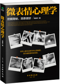 微表情心理学