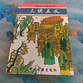 三侠五义