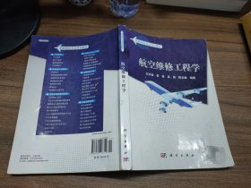 民用航空系列规划教材：航空维修工程学（书内有大量笔迹）