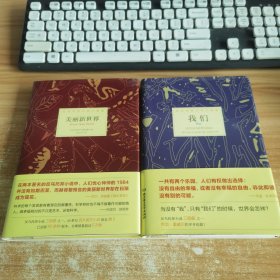 美丽新世界+我们（两册合售）