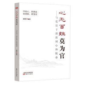 当当正版 心无百姓莫为官——与党员干部谈初心和使命 高宾 9787520709200 东方