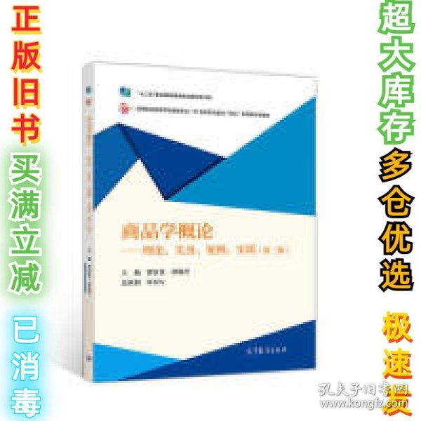 商品学概论：理论、实务、案例、实训（第三版）