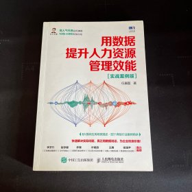 用数据提升人力资源管理效能实战案例版