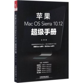 苹果Mac OS Sierra 10.12超级手册