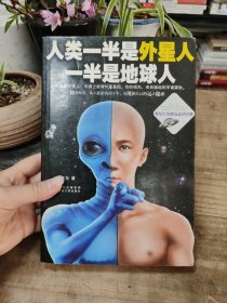 人类一半是外星人，一半是地球人