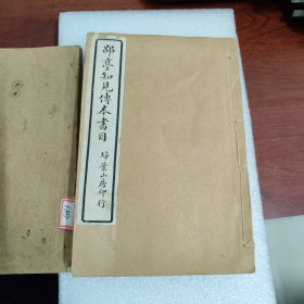 郘亭知见传本书目 附扫叶山房书目 民国七年上海扫叶山房印本，线装白纸十六卷六册全 大藏书家莫友芝著