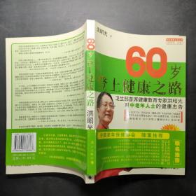 60岁登上健康之路