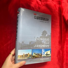 中国铁路建设史/中国铁路历史【精装-16开】