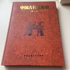 中国古代建筑史
