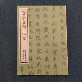智永真书千字文