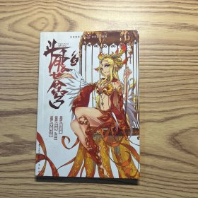 知音漫客丛书·奇幻穿越系列：斗破苍穹（3）