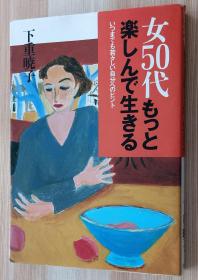 日文书 女50代 もっと楽しんで生きる―いつまでも若々しい自分へのヒント 単行本 下重 暁子  (著)