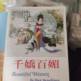 千娇百媚 华三川 绘著 艺术图书 华三川美人画集(挂历)