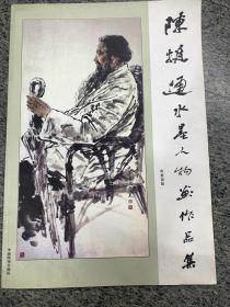 陈挺通水墨人物画作品集，签名本