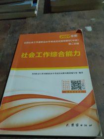 社会工作者中级2021应试指导教材。社会工作综合能力