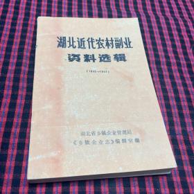 湖北近代农村副业资料选辑(1840~1949)