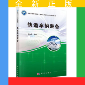 轨道车辆装备
