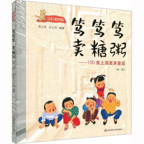 笃笃笃 卖糖粥——100首上海里弄童谣(第2版)