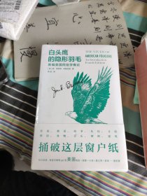 白头鹰的隐形羽毛：新编美国民俗学概论