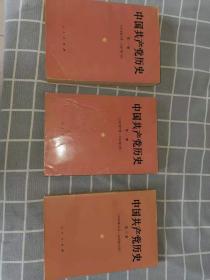中国共产党历史第一丶二丶三册（1919丶5一1956丶12）1990年一版一印。