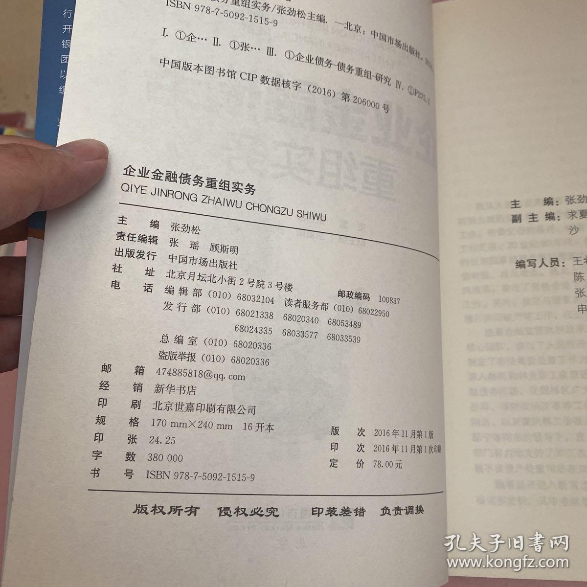 企业金融债务重组实务【实物拍照现货正版】