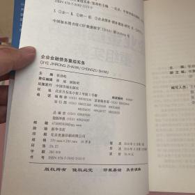 企业金融债务重组实务【实物拍照现货正版】